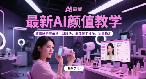 最新AI颜值教学,超震撼的颜值博主新玩法,推荐新手操作,流量稳定-数智网创