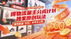 得物流量主分成计划独家原创玩法，48小时即可见到收益，单号收益5张，多号无上限【揭秘】-数智网创