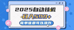 2025自动挂G撸金，一天稳定2-5张，多机多挣，收益无上限【揭秘】-数智网创