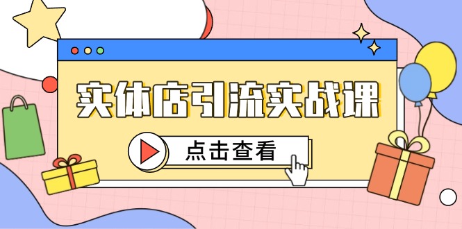 实体店引流实战课，短视频认知+抖加投放，精准对标百客进店-数智网创