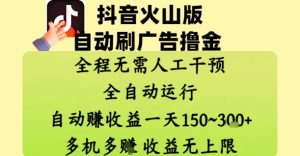 抖音火山版自动刷广告撸金 ，全程脱离人工自动运行，自动挣收益，一天150到3张，收益无上限【揭秘】-数智网创
