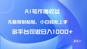 AI写作撸收益，只需无脑复制粘贴，小白轻松上手日入1000+-数智网创