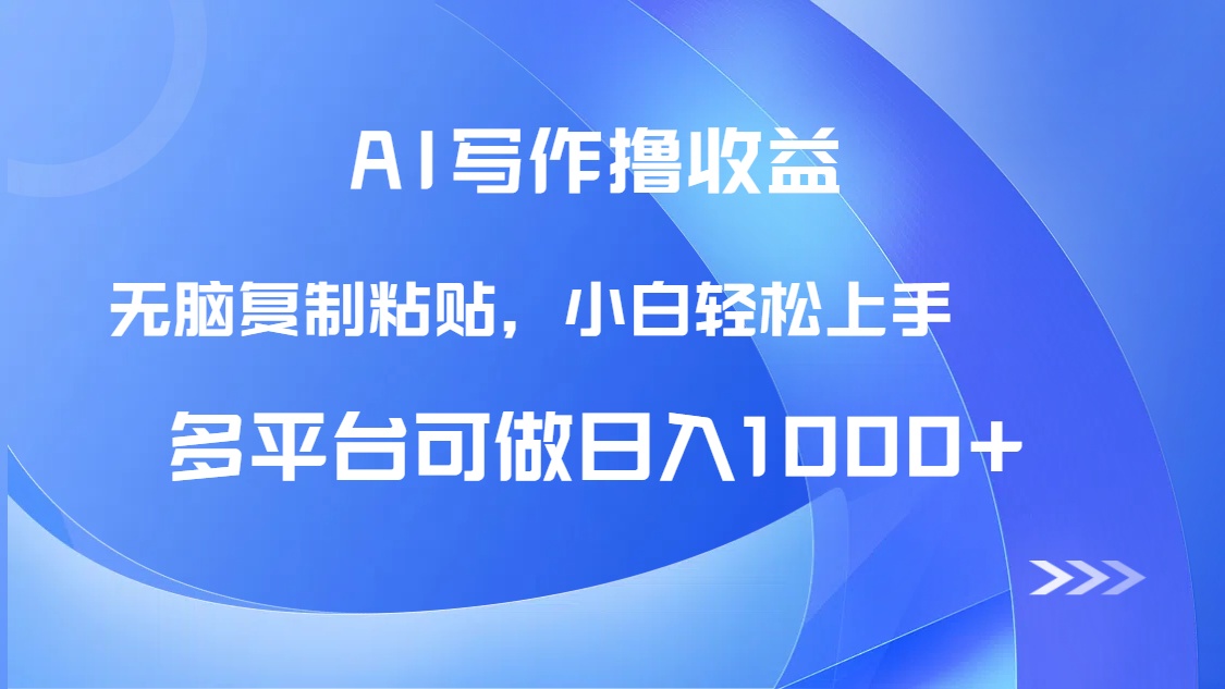 AI写作撸收益，只需无脑复制粘贴，小白轻松上手日入1000+-数智网创
