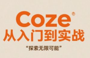 Coze从入门到实战高效创作，探索无限可能-数智网创