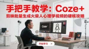 手把手教学：Coze + 剪映批量生成火柴人心理学视频的硬核攻略-数智网创