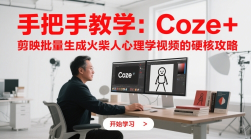 手把手教学：Coze + 剪映批量生成火柴人心理学视频的硬核攻略-数智网创