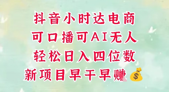 零售新电商,抖音小时达火热进行中,可做口播,可做AI无人,轻松日入四位数-数智网创