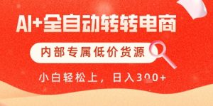 【AI+全自动转转电商】内部专属低价货源，全网首发，单日轻松变现几张【揭秘】-数智网创
