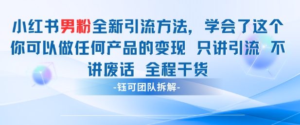小红书男粉引流 学会了这个变现很容易，不讲废话全程针对男人的打法 全程干货-数智网创