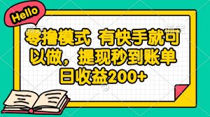 零撸模式 有快手就可以做，提现秒到账单日收益200+-数智网创