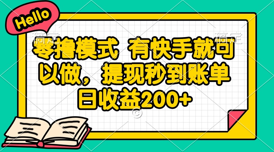 零撸模式 有快手就可以做，提现秒到账单日收益200+-数智网创