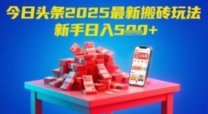 今日头条2025年最新搬砖玩法，新手也能轻松日入5张-数智网创