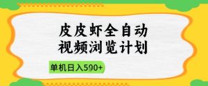 2025皮皮虾全自动视频浏览计划，单机日入5张+新手小白直接开干【揭秘】-数智网创