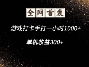 游戏打卡手打一小时1000+ 单机收益300+脚本不是市面上的战神和A+全网独家脚本-数智网创