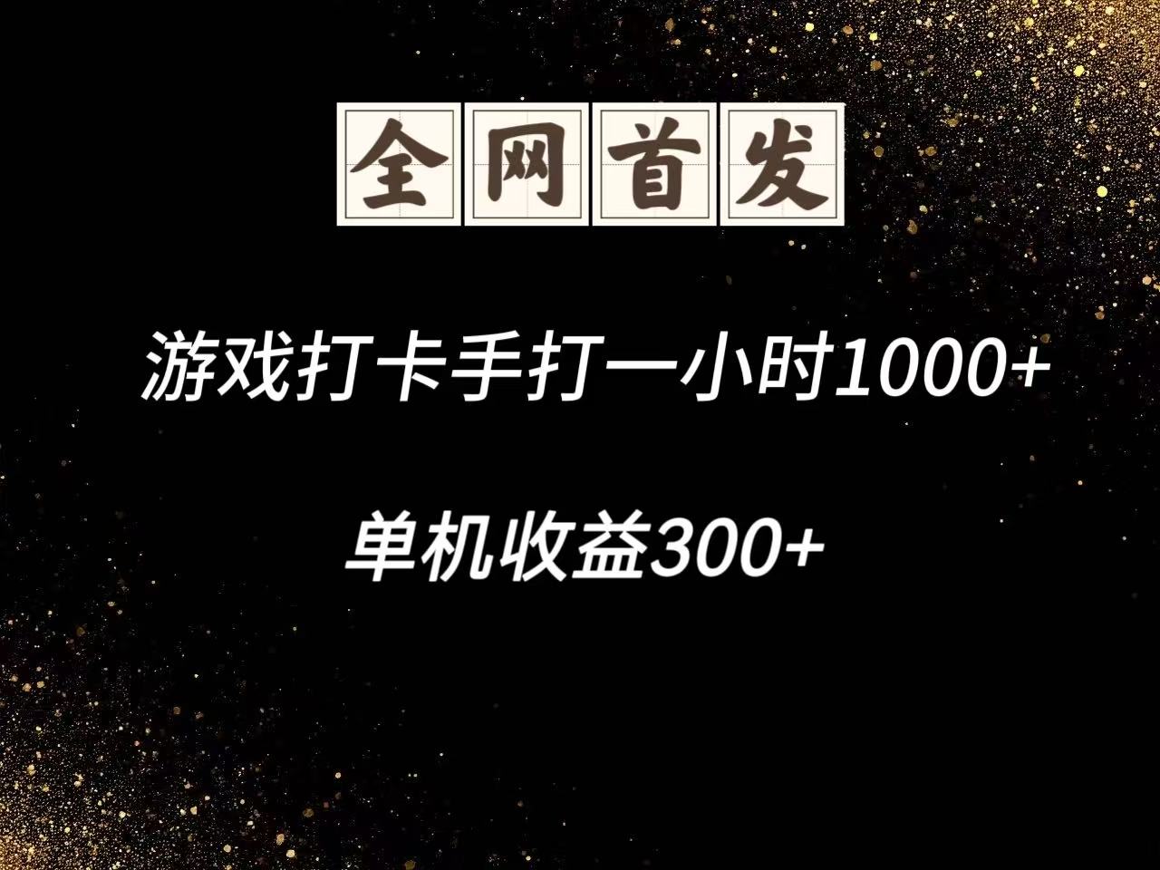 游戏打卡手打一小时1000+ 单机收益300+脚本不是市面上的战神和A+全网独家脚本-数智网创