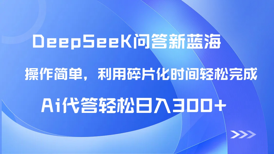 【头条问答新蓝海】DeepSeek回答玩法首曝！碎片化时间，AI代答日入300+…-数智网创