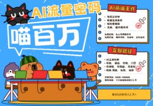 AI+宠物+旅行2025最火流量密码,轻松用AI宠物做文旅账号,小白三分钟学会,N种变现渠道,月入五位数-数智网创