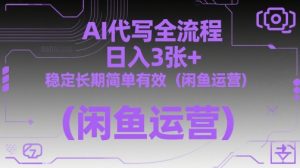 AI代写全流程，日入3张+，稳定长期简单有效(闲鱼运营)-数智网创