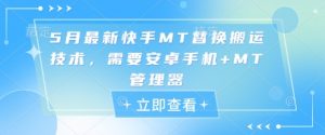 5月最新快手MT替换搬运技术，需要安卓手机+MT管理器-数智网创