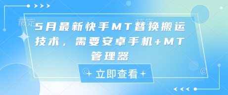 5月最新快手MT替换搬运技术，需要安卓手机+MT管理器-数智网创