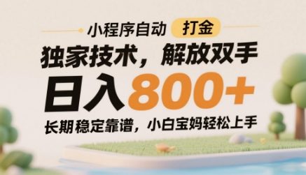 小程序自动打金独家技术，解放双手日入8张，长期稳定靠谱，小白宝妈轻松上手【揭秘】-数智网创
