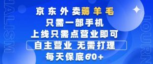京东外卖薅羊毛,只需一部手机随时随地皆可操作,每天上线只需动动手指点营业即可,每天60+【揭秘】-数智网创