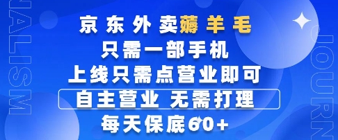 京东外卖薅羊毛,只需一部手机随时随地皆可操作,每天上线只需动动手指点营业即可,每天60+【揭秘】-数智网创