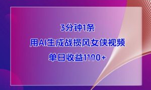 3分钟1条，用AI生成战损风女侠视频，单日收益1k+-数智网创