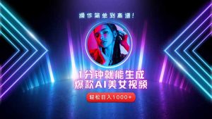 2025年最强副业:用AI做短视频,从零开始打造爆款账号!-数智网创
