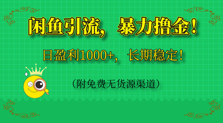 闲鱼引流，暴力撸金，日盈利1000+，长期稳定！(附免费无货源渠道-数智网创