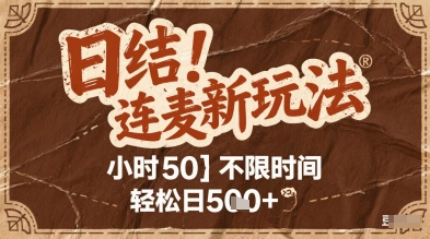 连麦秘籍新玩法,时薪50,碎片时间轻松日2张+【揭秘】-数智网创