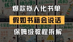 最新爆款拟人化书单玩法，假如书籍会说话，保姆级教程-数智网创