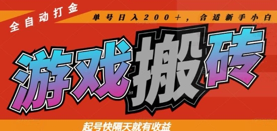 热门全自动打金游戏搬砖，起号快隔天就有收益，单号日入200+，合适新手小白【揭秘】-数智网创