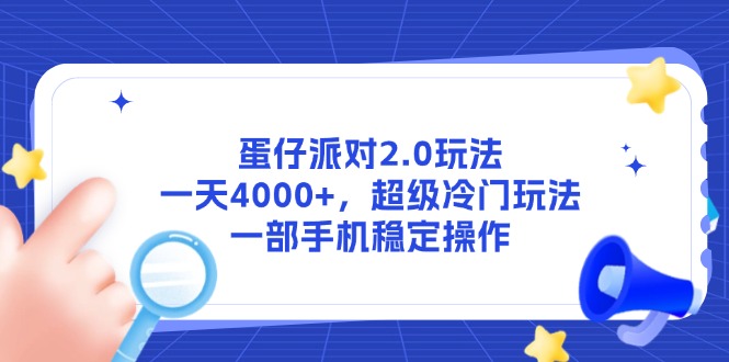 蛋仔派对2.0玩法，一天4000+，超级冷门玩法，一部手机稳定操作-数智网创