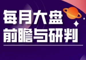 A股板块轮动实战策略与每月大盘前瞻与研判(更新5月)-数智网创
