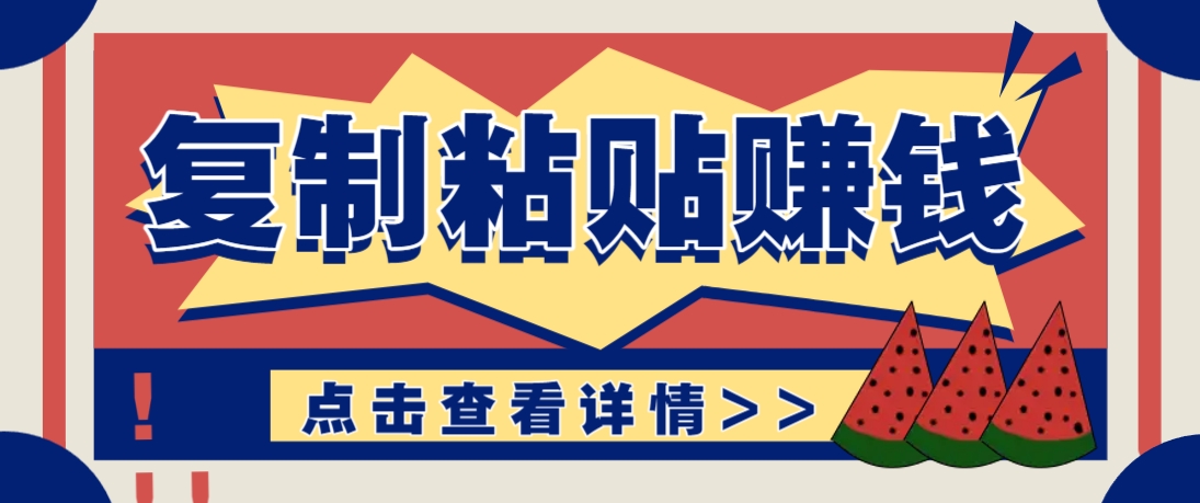 复制粘贴赚钱项目,零门槛零成本评论区留言评论即可轻松日赚取100+-数智网创