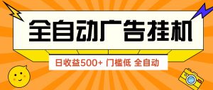 广告联盟玩法2025年最新玩法 单机500+实操分享 无门槛 见效快-数智网创
