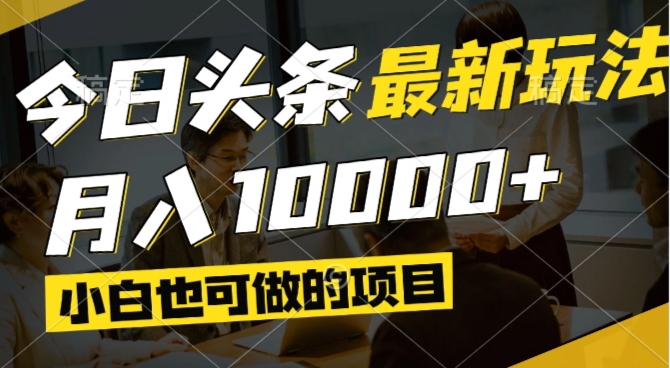 今日头条最新风口,视频掘金,小白也可月入过万,可以矩阵操作-数智网创