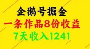 企鹅号掘金，一条作品8份收益，7天收入1241-数智网创