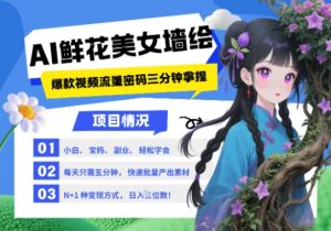 AI+墙绘+美女+鲜花,2025最火流量密码,小白三分钟学会,N种变现渠道,月入五位数-数智网创