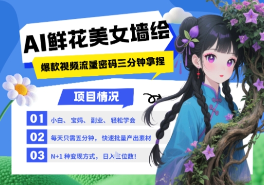 AI+墙绘+美女+鲜花,2025最火流量密码,小白三分钟学会,N种变现渠道,月入五位数-数智网创