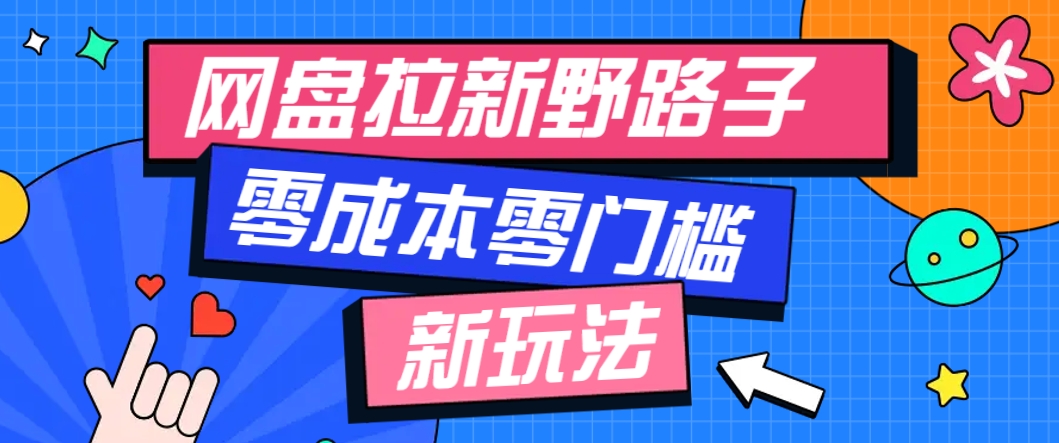 一个人也能操作的网盘拉新野路子玩法,零成本零门槛多种变现方式,轻松月入万元-数智网创