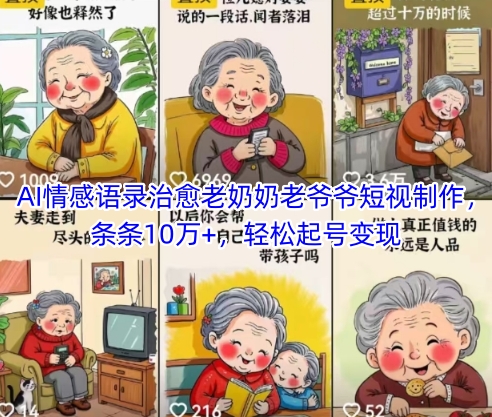 AI情感语录治愈老奶奶老爷爷短视制作，条条10万+，轻松起号变现-数智网创