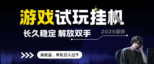 2025最新游戏试玩挂G,长久稳定,解放双手 高收益,单机日入过千【揭秘】-数智网创