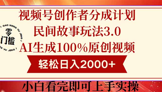 视频号创作者分成民间故事玩法3.0，100%原创视频高收益，轻松日入2000+-数智网创