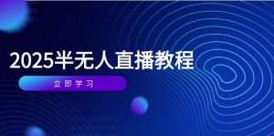 半无人直播课(2025/4月-数智网创