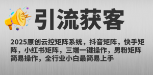 2025原创云控矩阵系统，抖音矩阵，快手矩阵，小红书矩阵，三端一键操...-数智网创