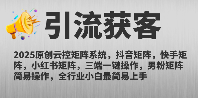2025原创云控矩阵系统，抖音矩阵，快手矩阵，小红书矩阵，三端一键操…-数智网创