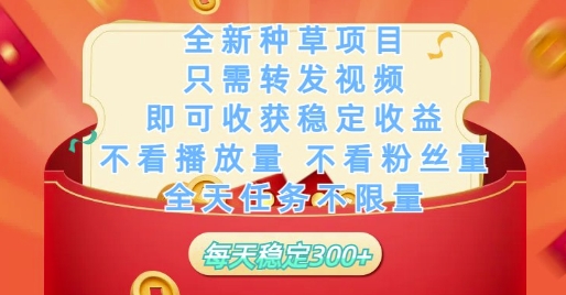 全新种草项目只需转发视频,即可收获稳定收益,不看播放量不看粉丝量,全天任务不限量,每天稳定3张【揭秘】-数智网创