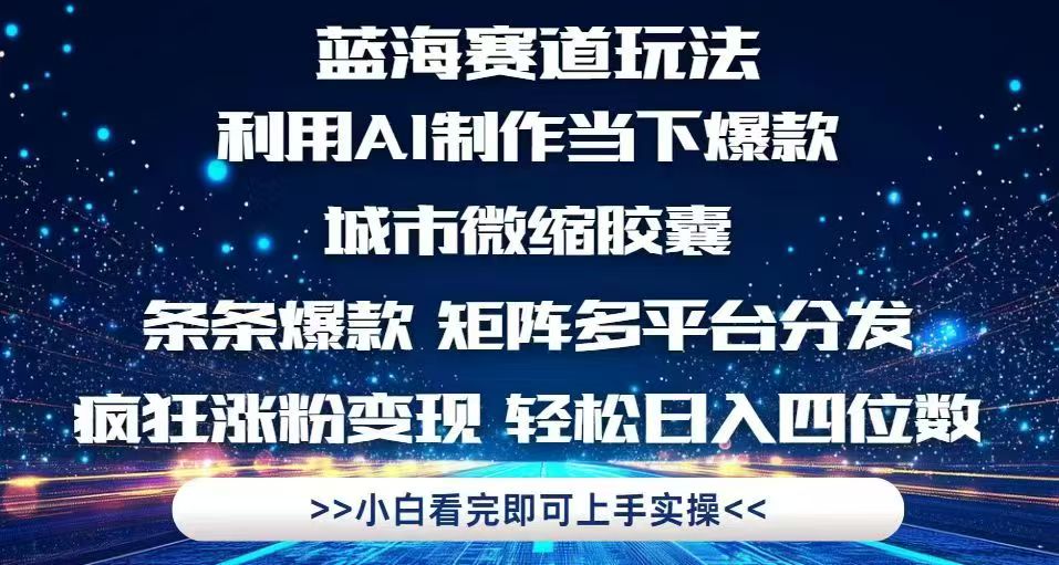 利用Ai制作全网爆火的城市微缩胶囊,条条爆款,多平台分发,疯狂涨粉变…-数智网创